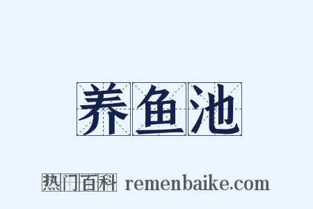 养鱼池是什么意思的图片